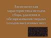 Гигиеническая характеристика методов сбора, удаления и обезвреживания твердых отходов населенных мест