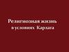 Религиозная жизнь в условиях Карлага