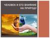 Человек и его влияние на природу
