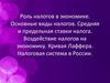 Роль налогов в экономике. Основные виды налогов. Средняя и предельная ставки налога. Воздействие налогов на экономику