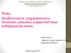 Особенности современного течения, клиника и диагностики туберкулеза кожи