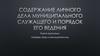 Содержание личного дела муниципального служащего и порядок его ведения