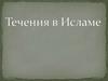 Течения в исламе
