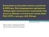 Концепция полихудожественного развития Б.П. Юсова. Интегрированные программы Лаборатории комплексного взаимодействия искусств