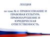 Правосознание и правовая культура. Правонарушение и юридическая ответственность