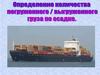 Определение количества погруженного/выгруженного груза по осадке (продолжение)