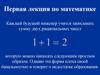 Первая лекция по математике