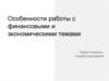 Особенности работы с финансовыми и экономическими темами