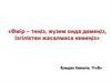 Өмир  - теіңіз, жүзем онда демеңіз, Ізгіліктен жасалмаса кемеңіз