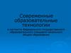 Современные образовательные технологии в контексте Федерального государственного стандарта начального общего образования