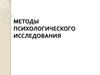 Методы психологического исследования