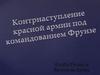 Контрнаступление РККА под командованием Фрунзе