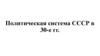 Политическая система СССР в 30-е годы