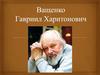 Ващенко Гавриил Харитонович