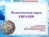 Политическая карта Евразии
