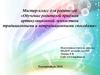 Мастер-класс для родителей «Обучение родителей приёмам артикуляционной гимнастики традиционными и нетрадиционными способами»