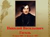 Николай Васильевич Гоголь. 20 марта 1809 - 21 февраля 1852