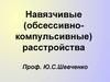Навязчивые (обсессивно-компульсивные) расстройства