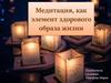 Медитация как элемент здорового образа жизни