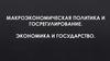Макроэкономическая политика и госрегулирование. Экономика и государство