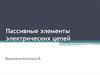 Пассивные элементы электрических цепей