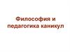 Философия и педагогика каникул