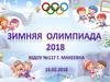 Зимняя олимпиада 2018 в детском саду