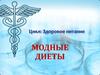Цикл: Здоровое питание. Модные диеты