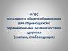 ФГОС начального общего образования для обучающихся с ограниченными возможностями здоровья (слепые, слабовидящие)