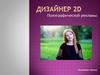 Дизайнер 2D полиграфической рекламы