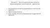 Институциональные аспекты формирования политической идеологии. (Лекция 4)