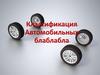 Классификация автомобильного транспорта
