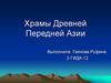 Храмы Древней Передней Азии