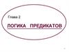 Логика предикатов. (Глава 2)
