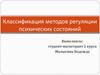 Классификация методов регуляции психических состояний