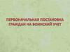 Первоначальная постановка граждан на воинский учет