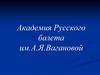 Академия Русского балета им.А.Я. Вагановой