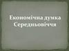 Економічна думка Середньовіччя