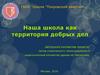 Наша школа как территория добрых дел