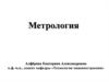 Метрология. Объекты метрологии