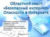 Областной квест «Безопасный интернет». Опасности в Интернете
