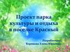 Проект парка культуры и отдыха в поселке Красный
