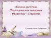«Качели времени». Педагогическая династия Орлянские - Сухановы