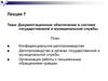 Документационное обеспечение в системе государственной и муниципальной службы