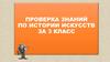 Проверка знаний по истории искусств за 3 класс