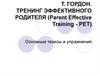 Т. Гордон. Тренинг эффективного родителя. Основные тезисы и упражнения