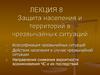 Защита населения и территорий в чрезвычайных ситуаций