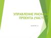 Управление рисками проекта (часть 1)