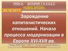 Зарождение капиталистических отношений. Начало процесса модернизации в Европе XVI - XVII веков