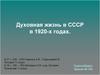 Духовная жизнь в СССР в 1920-х годах